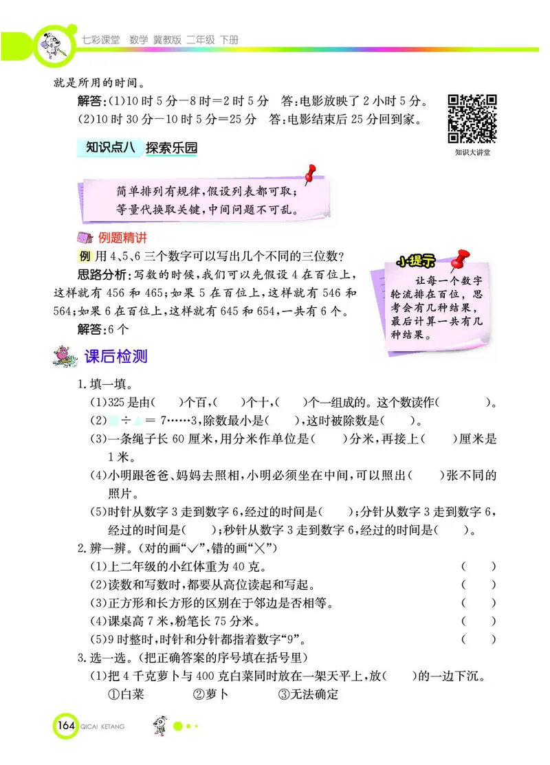 《七彩课堂》数学2年级下册（JJ）_二年级上下册资料_小学二年级学习资料-25年更新版_2-04、小学二年级数学下册_2-4-2、练习题、作业、试题、试卷_冀教版_电子册类