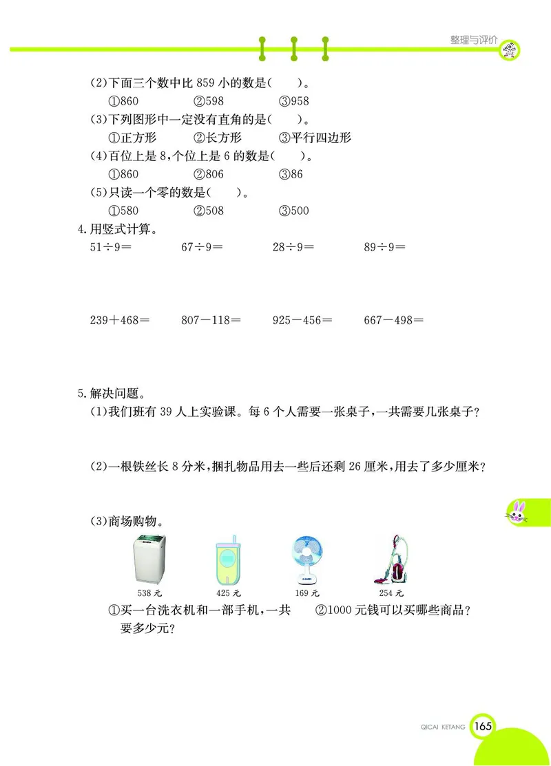 《七彩课堂》数学2年级下册（JJ）_二年级上下册资料_小学二年级学习资料-25年更新版_2-04、小学二年级数学下册_2-4-2、练习题、作业、试题、试卷_冀教版_电子册类