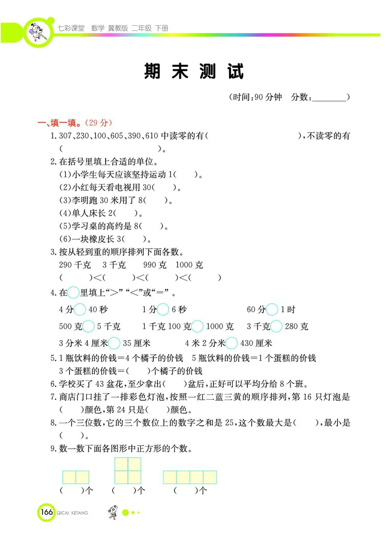 《七彩课堂》数学2年级下册（JJ）_二年级上下册资料_小学二年级学习资料-25年更新版_2-04、小学二年级数学下册_2-4-2、练习题、作业、试题、试卷_冀教版_电子册类