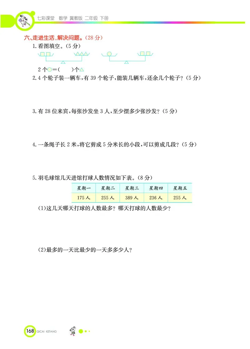《七彩课堂》数学2年级下册（JJ）_二年级上下册资料_小学二年级学习资料-25年更新版_2-04、小学二年级数学下册_2-4-2、练习题、作业、试题、试卷_冀教版_电子册类