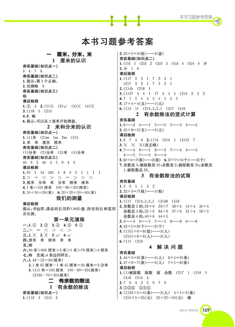 《七彩课堂》数学2年级下册（JJ）_二年级上下册资料_小学二年级学习资料-25年更新版_2-04、小学二年级数学下册_2-4-2、练习题、作业、试题、试卷_冀教版_电子册类