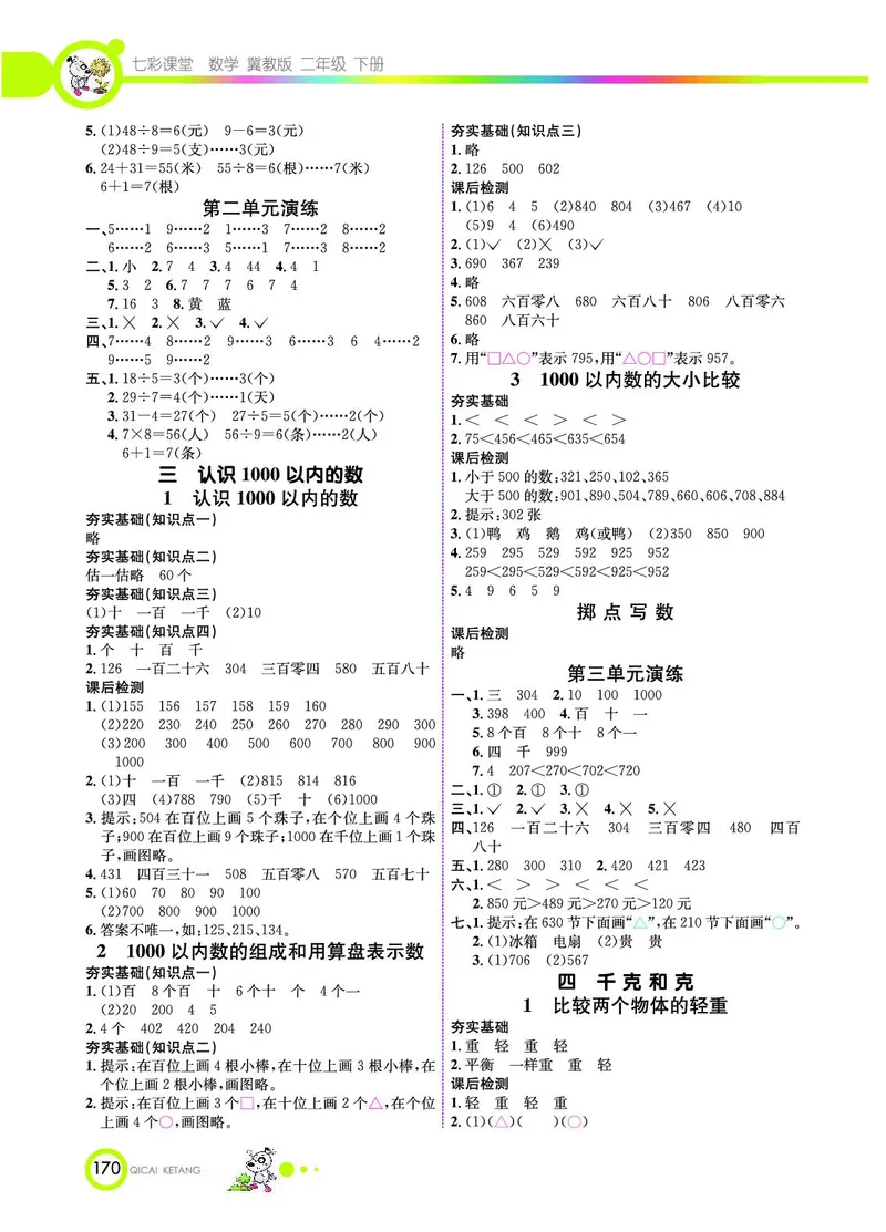 《七彩课堂》数学2年级下册（JJ）_二年级上下册资料_小学二年级学习资料-25年更新版_2-04、小学二年级数学下册_2-4-2、练习题、作业、试题、试卷_冀教版_电子册类