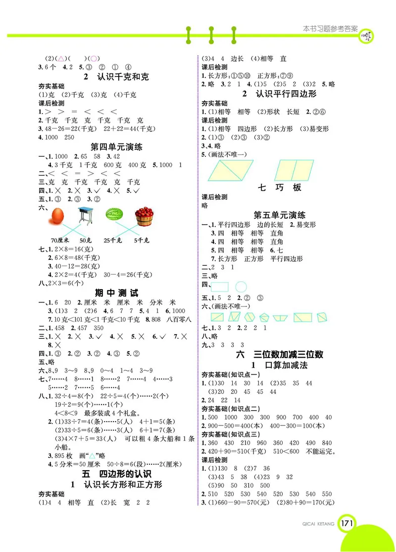 《七彩课堂》数学2年级下册（JJ）_二年级上下册资料_小学二年级学习资料-25年更新版_2-04、小学二年级数学下册_2-4-2、练习题、作业、试题、试卷_冀教版_电子册类