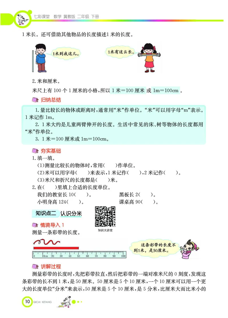 《七彩课堂》数学2年级下册（JJ）_二年级上下册资料_小学二年级学习资料-25年更新版_2-04、小学二年级数学下册_2-4-2、练习题、作业、试题、试卷_冀教版_电子册类