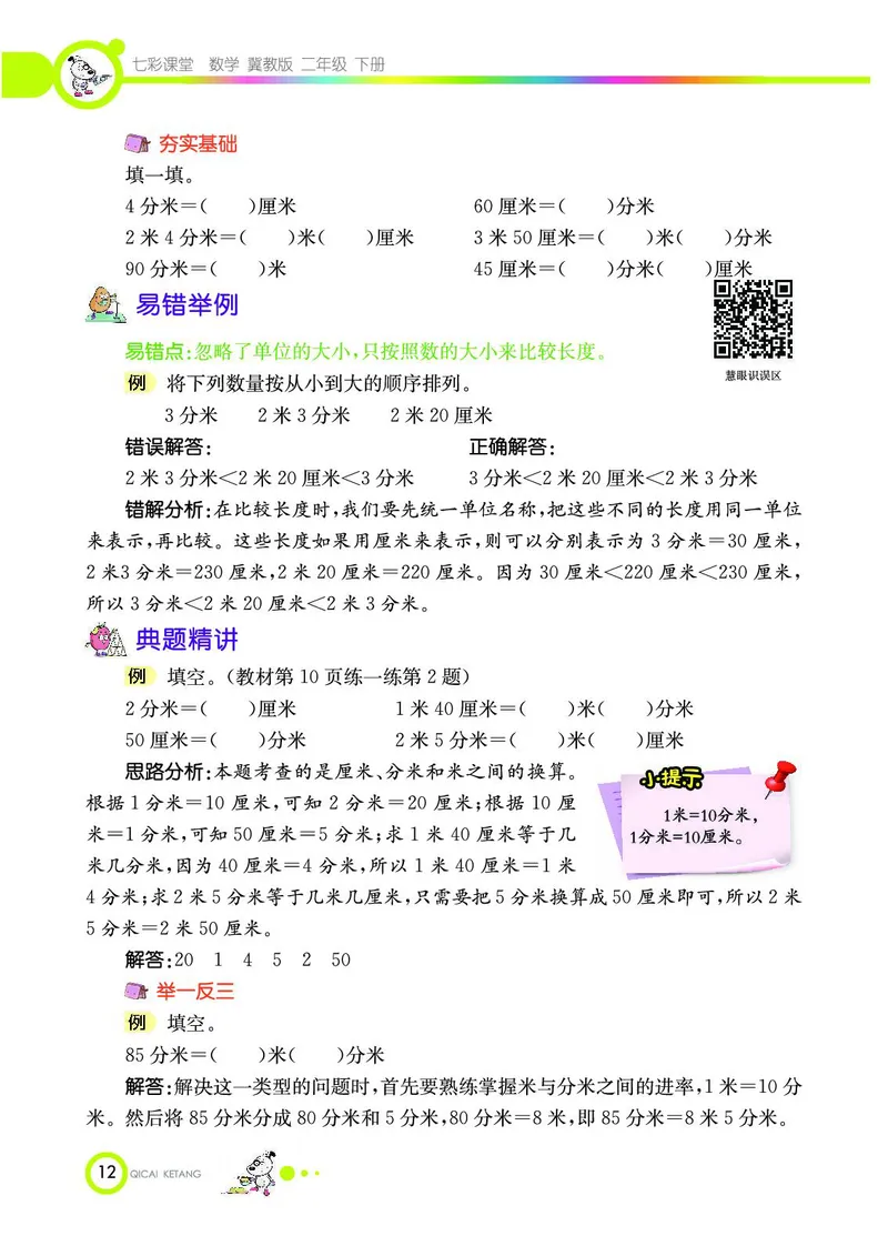 《七彩课堂》数学2年级下册（JJ）_二年级上下册资料_小学二年级学习资料-25年更新版_2-04、小学二年级数学下册_2-4-2、练习题、作业、试题、试卷_冀教版_电子册类