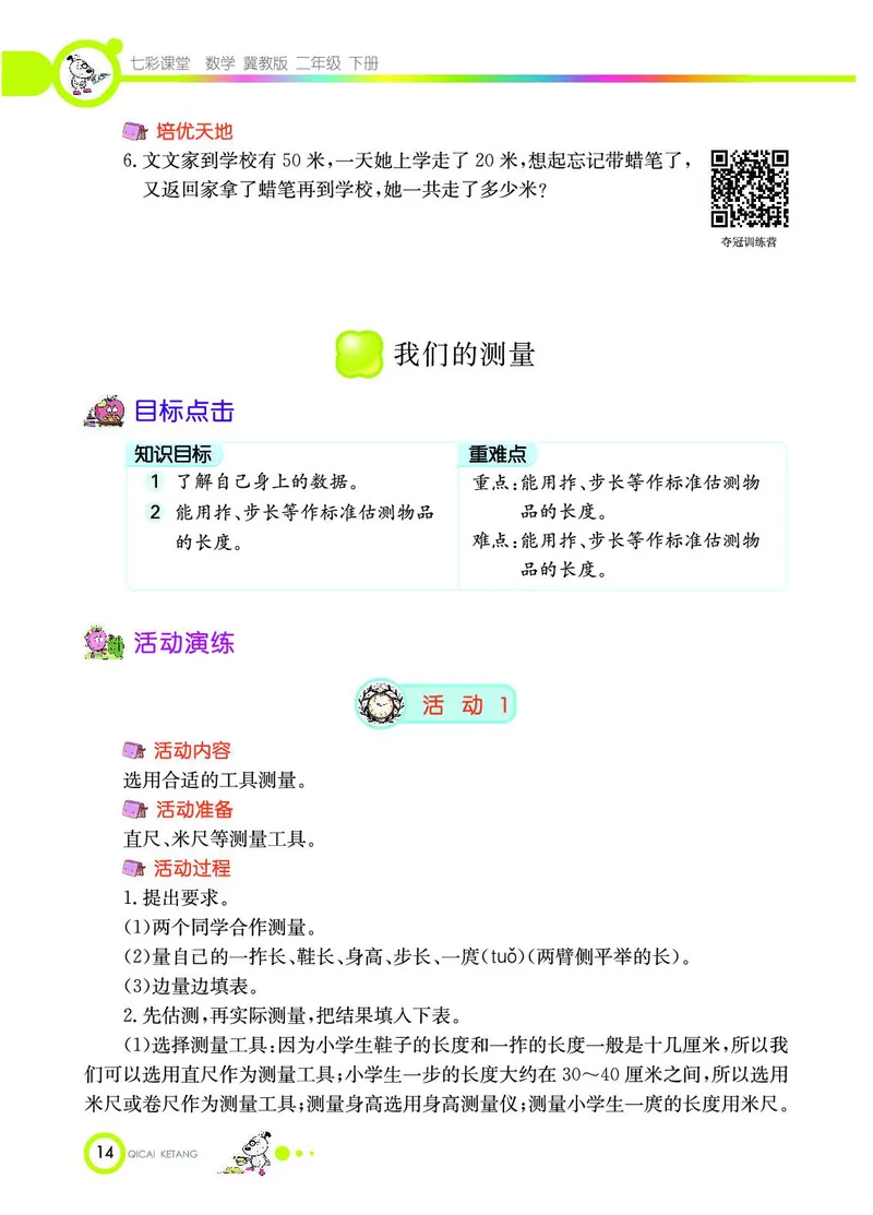 《七彩课堂》数学2年级下册（JJ）_二年级上下册资料_小学二年级学习资料-25年更新版_2-04、小学二年级数学下册_2-4-2、练习题、作业、试题、试卷_冀教版_电子册类