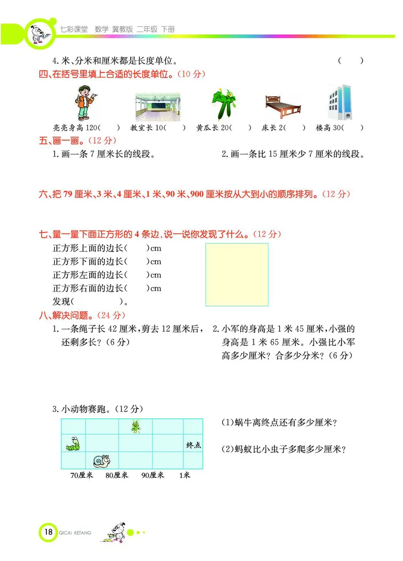 《七彩课堂》数学2年级下册（JJ）_二年级上下册资料_小学二年级学习资料-25年更新版_2-04、小学二年级数学下册_2-4-2、练习题、作业、试题、试卷_冀教版_电子册类