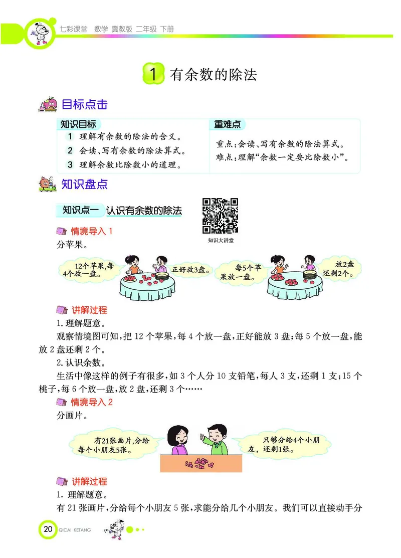 《七彩课堂》数学2年级下册（JJ）_二年级上下册资料_小学二年级学习资料-25年更新版_2-04、小学二年级数学下册_2-4-2、练习题、作业、试题、试卷_冀教版_电子册类