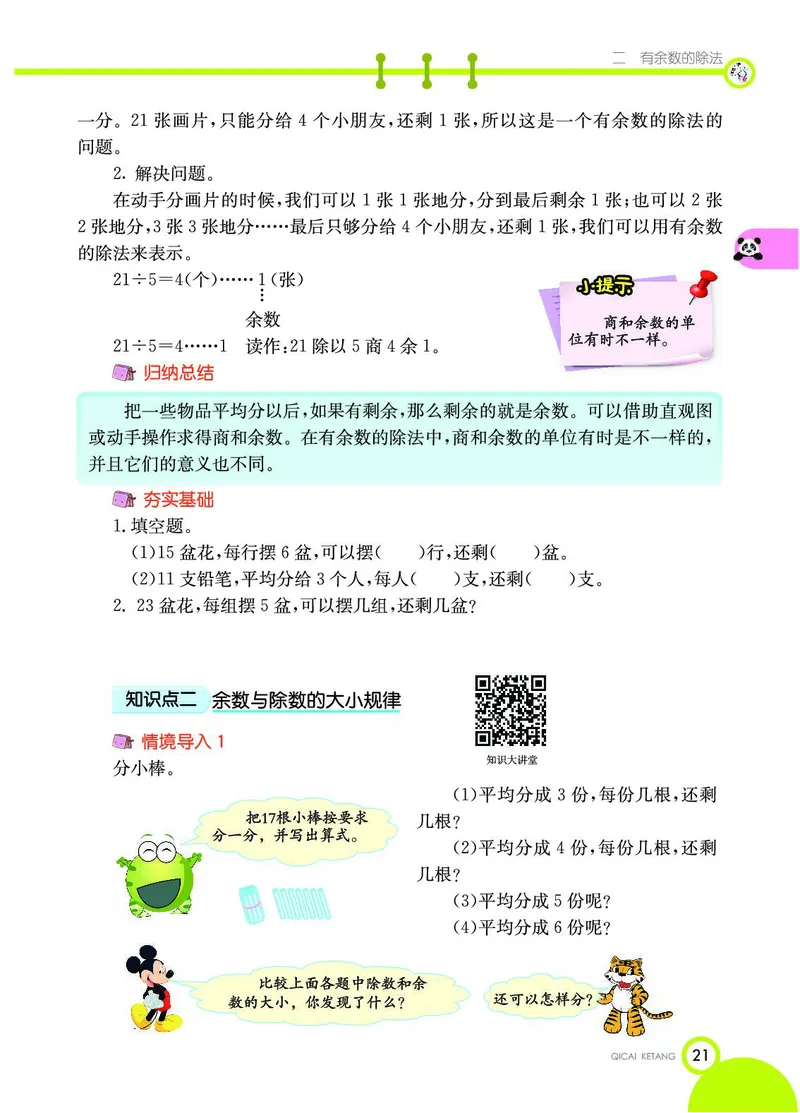 《七彩课堂》数学2年级下册（JJ）_二年级上下册资料_小学二年级学习资料-25年更新版_2-04、小学二年级数学下册_2-4-2、练习题、作业、试题、试卷_冀教版_电子册类