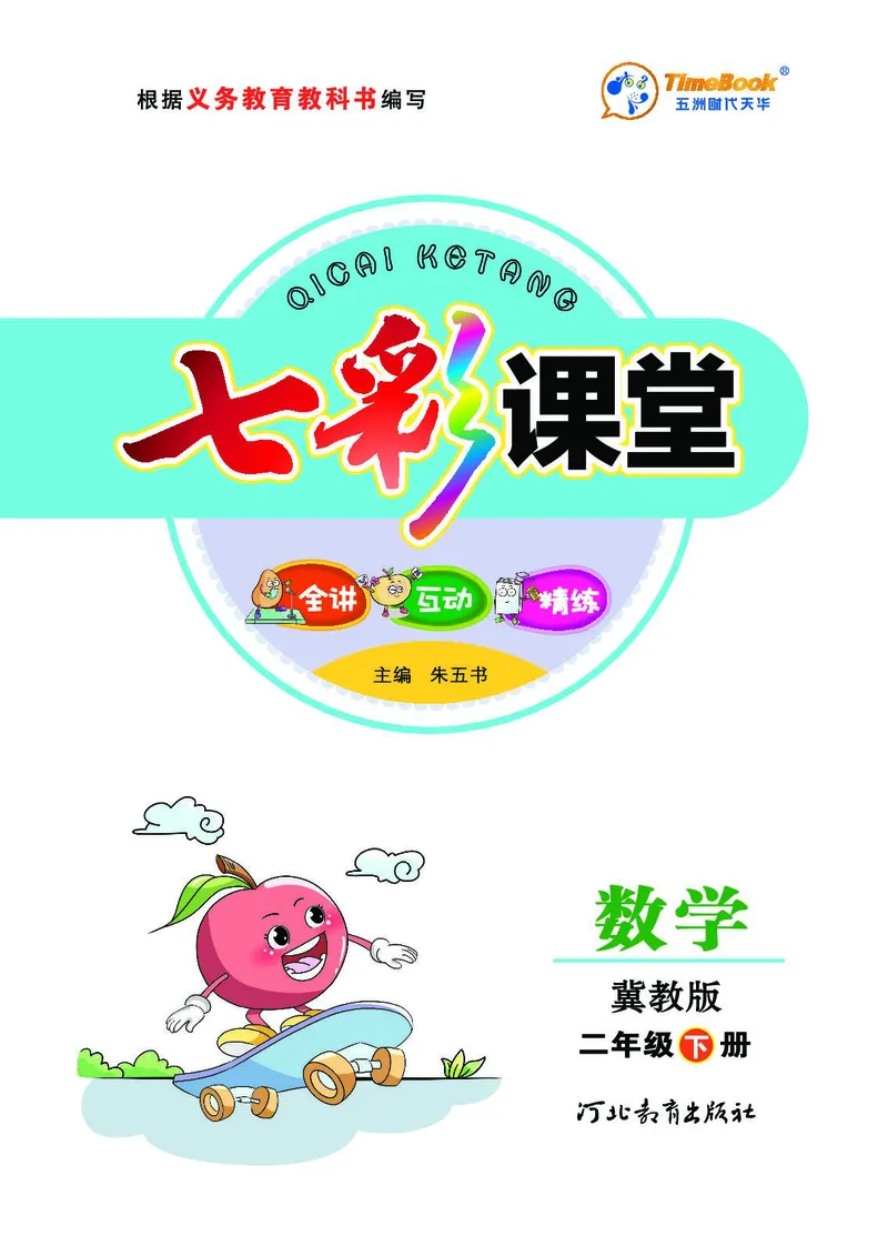 《七彩课堂》数学2年级下册（JJ）_二年级上下册资料_小学二年级学习资料-25年更新版_2-04、小学二年级数学下册_2-4-2、练习题、作业、试题、试卷_冀教版_电子册类