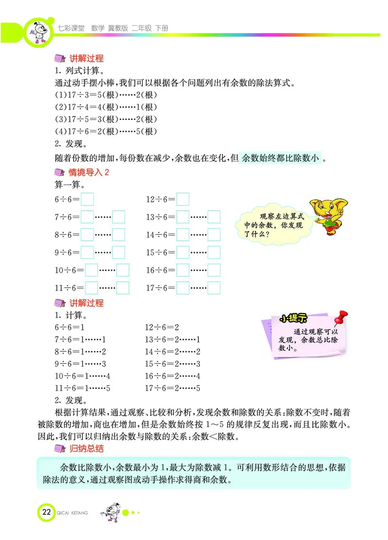 《七彩课堂》数学2年级下册（JJ）_二年级上下册资料_小学二年级学习资料-25年更新版_2-04、小学二年级数学下册_2-4-2、练习题、作业、试题、试卷_冀教版_电子册类