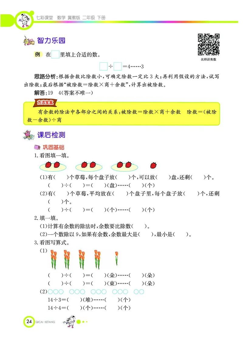 《七彩课堂》数学2年级下册（JJ）_二年级上下册资料_小学二年级学习资料-25年更新版_2-04、小学二年级数学下册_2-4-2、练习题、作业、试题、试卷_冀教版_电子册类