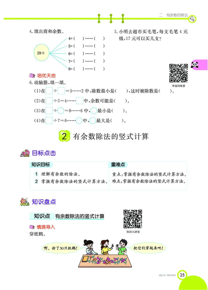 《七彩课堂》数学2年级下册（JJ）_二年级上下册资料_小学二年级学习资料-25年更新版_2-04、小学二年级数学下册_2-4-2、练习题、作业、试题、试卷_冀教版_电子册类