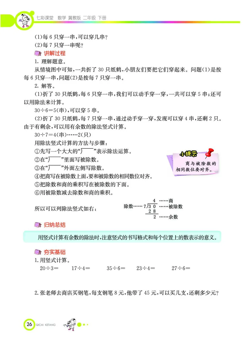《七彩课堂》数学2年级下册（JJ）_二年级上下册资料_小学二年级学习资料-25年更新版_2-04、小学二年级数学下册_2-4-2、练习题、作业、试题、试卷_冀教版_电子册类