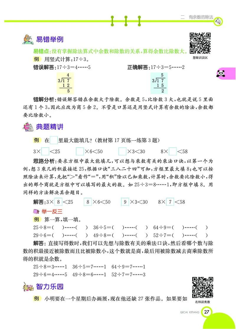 《七彩课堂》数学2年级下册（JJ）_二年级上下册资料_小学二年级学习资料-25年更新版_2-04、小学二年级数学下册_2-4-2、练习题、作业、试题、试卷_冀教版_电子册类