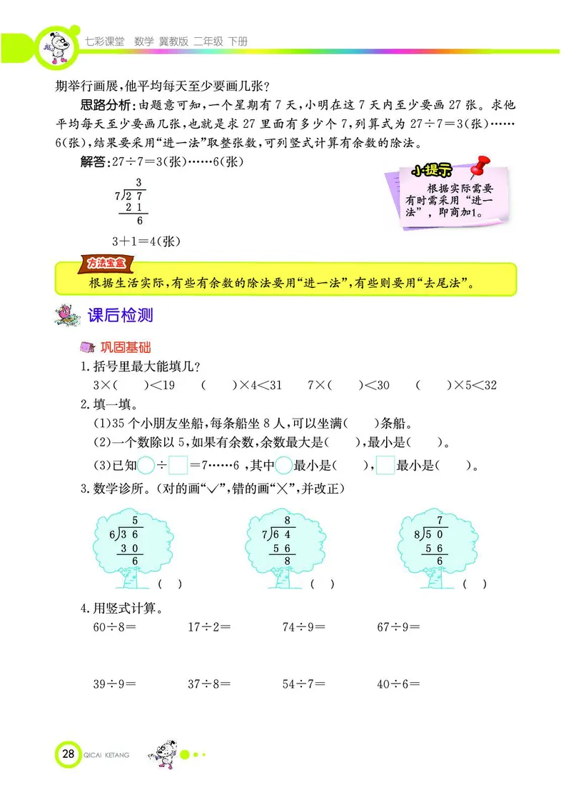 《七彩课堂》数学2年级下册（JJ）_二年级上下册资料_小学二年级学习资料-25年更新版_2-04、小学二年级数学下册_2-4-2、练习题、作业、试题、试卷_冀教版_电子册类