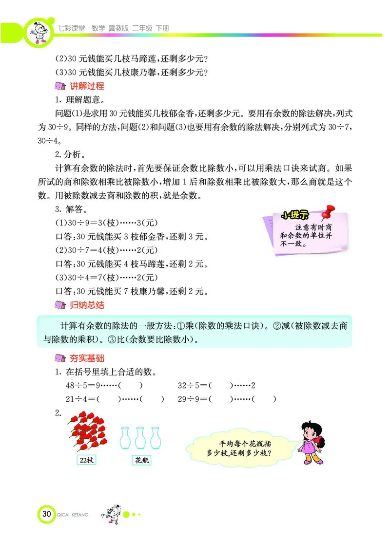 《七彩课堂》数学2年级下册（JJ）_二年级上下册资料_小学二年级学习资料-25年更新版_2-04、小学二年级数学下册_2-4-2、练习题、作业、试题、试卷_冀教版_电子册类