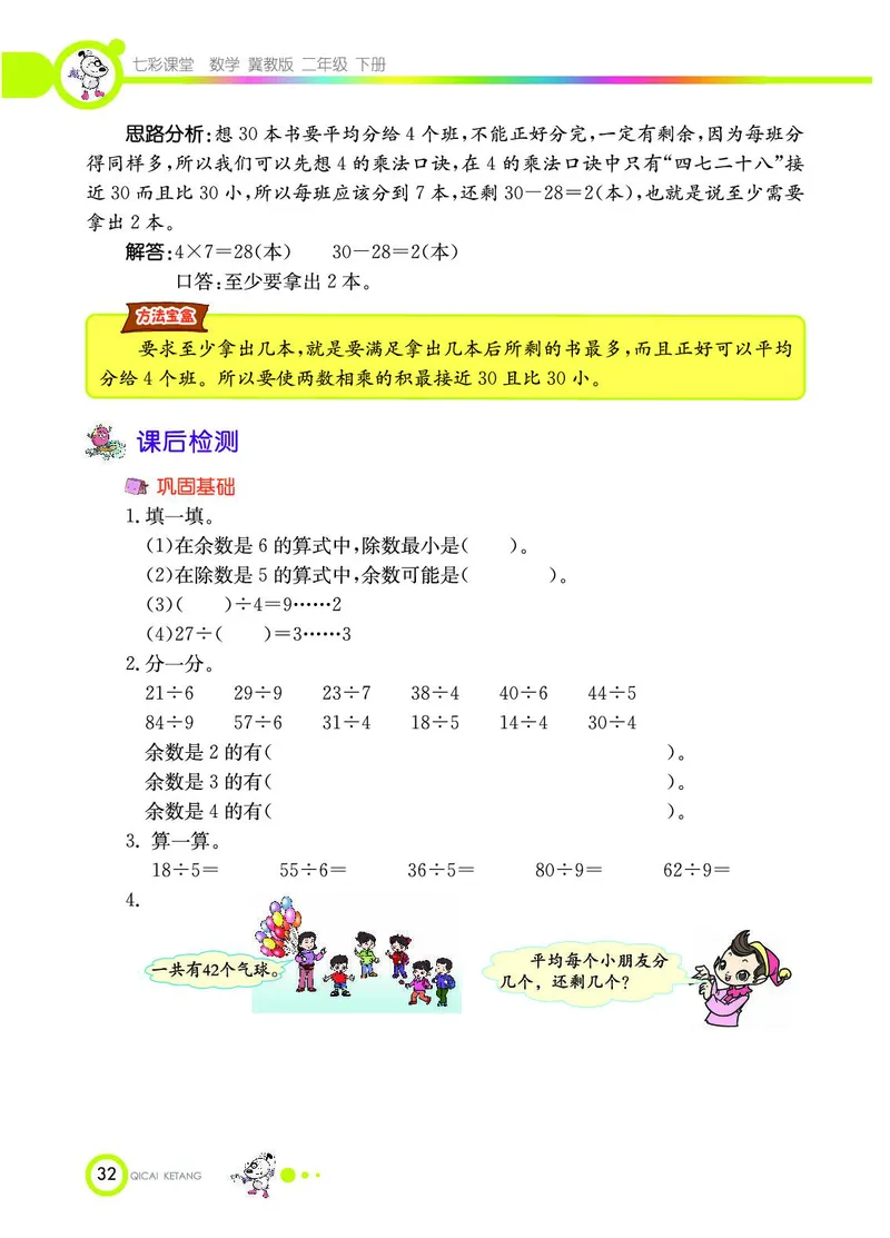 《七彩课堂》数学2年级下册（JJ）_二年级上下册资料_小学二年级学习资料-25年更新版_2-04、小学二年级数学下册_2-4-2、练习题、作业、试题、试卷_冀教版_电子册类