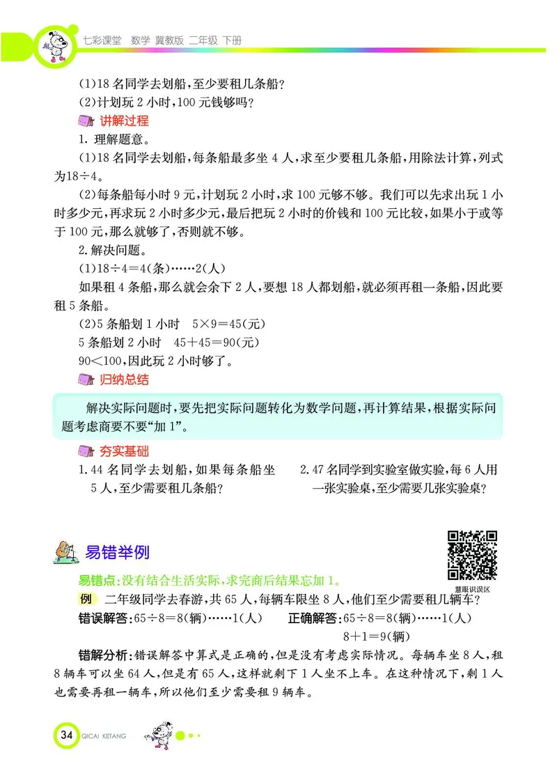 《七彩课堂》数学2年级下册（JJ）_二年级上下册资料_小学二年级学习资料-25年更新版_2-04、小学二年级数学下册_2-4-2、练习题、作业、试题、试卷_冀教版_电子册类