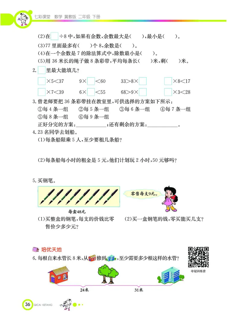 《七彩课堂》数学2年级下册（JJ）_二年级上下册资料_小学二年级学习资料-25年更新版_2-04、小学二年级数学下册_2-4-2、练习题、作业、试题、试卷_冀教版_电子册类