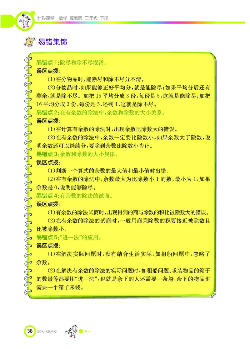 《七彩课堂》数学2年级下册（JJ）_二年级上下册资料_小学二年级学习资料-25年更新版_2-04、小学二年级数学下册_2-4-2、练习题、作业、试题、试卷_冀教版_电子册类