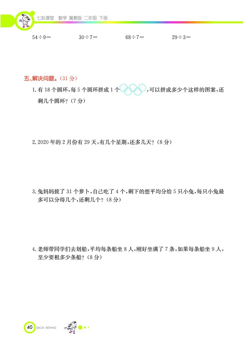 《七彩课堂》数学2年级下册（JJ）_二年级上下册资料_小学二年级学习资料-25年更新版_2-04、小学二年级数学下册_2-4-2、练习题、作业、试题、试卷_冀教版_电子册类
