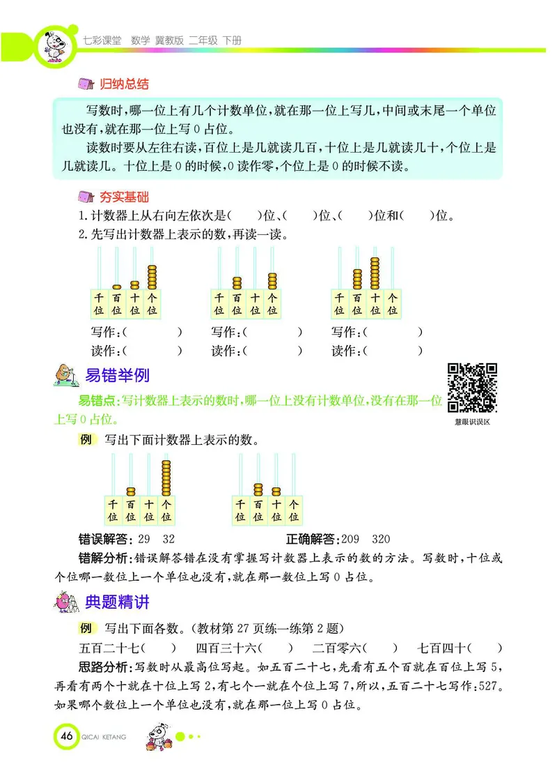 《七彩课堂》数学2年级下册（JJ）_二年级上下册资料_小学二年级学习资料-25年更新版_2-04、小学二年级数学下册_2-4-2、练习题、作业、试题、试卷_冀教版_电子册类