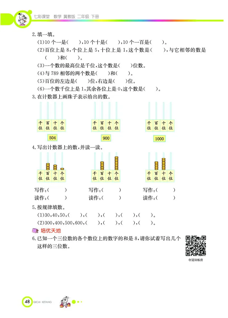 《七彩课堂》数学2年级下册（JJ）_二年级上下册资料_小学二年级学习资料-25年更新版_2-04、小学二年级数学下册_2-4-2、练习题、作业、试题、试卷_冀教版_电子册类