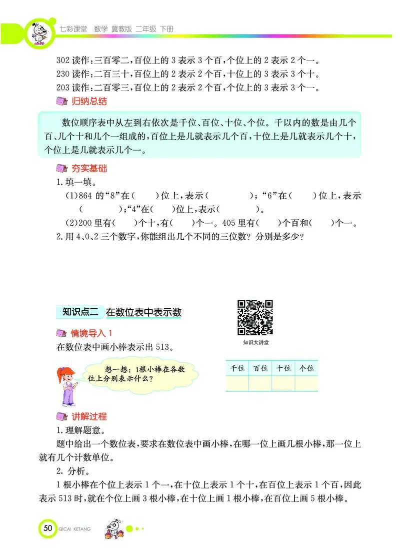 《七彩课堂》数学2年级下册（JJ）_二年级上下册资料_小学二年级学习资料-25年更新版_2-04、小学二年级数学下册_2-4-2、练习题、作业、试题、试卷_冀教版_电子册类