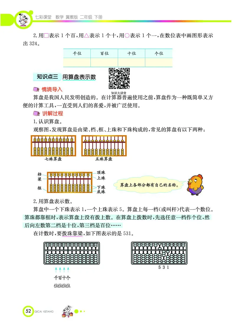 《七彩课堂》数学2年级下册（JJ）_二年级上下册资料_小学二年级学习资料-25年更新版_2-04、小学二年级数学下册_2-4-2、练习题、作业、试题、试卷_冀教版_电子册类