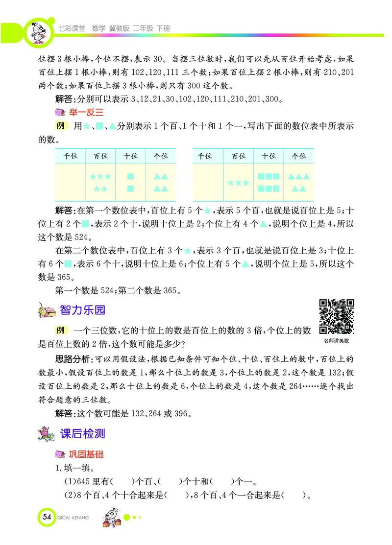 《七彩课堂》数学2年级下册（JJ）_二年级上下册资料_小学二年级学习资料-25年更新版_2-04、小学二年级数学下册_2-4-2、练习题、作业、试题、试卷_冀教版_电子册类