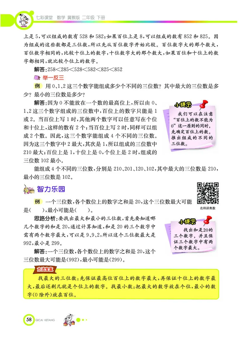 《七彩课堂》数学2年级下册（JJ）_二年级上下册资料_小学二年级学习资料-25年更新版_2-04、小学二年级数学下册_2-4-2、练习题、作业、试题、试卷_冀教版_电子册类