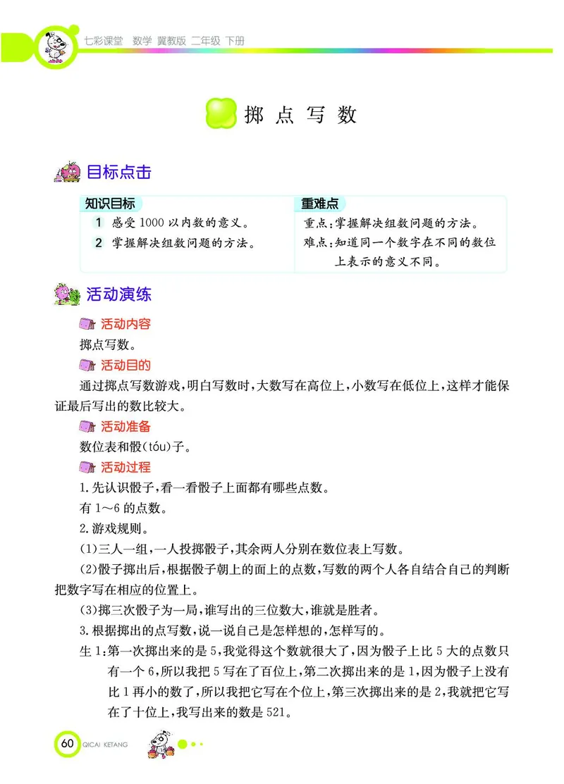《七彩课堂》数学2年级下册（JJ）_二年级上下册资料_小学二年级学习资料-25年更新版_2-04、小学二年级数学下册_2-4-2、练习题、作业、试题、试卷_冀教版_电子册类