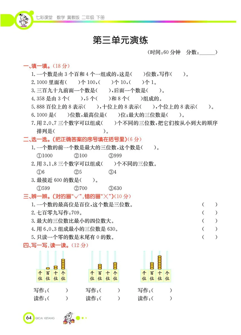 《七彩课堂》数学2年级下册（JJ）_二年级上下册资料_小学二年级学习资料-25年更新版_2-04、小学二年级数学下册_2-4-2、练习题、作业、试题、试卷_冀教版_电子册类