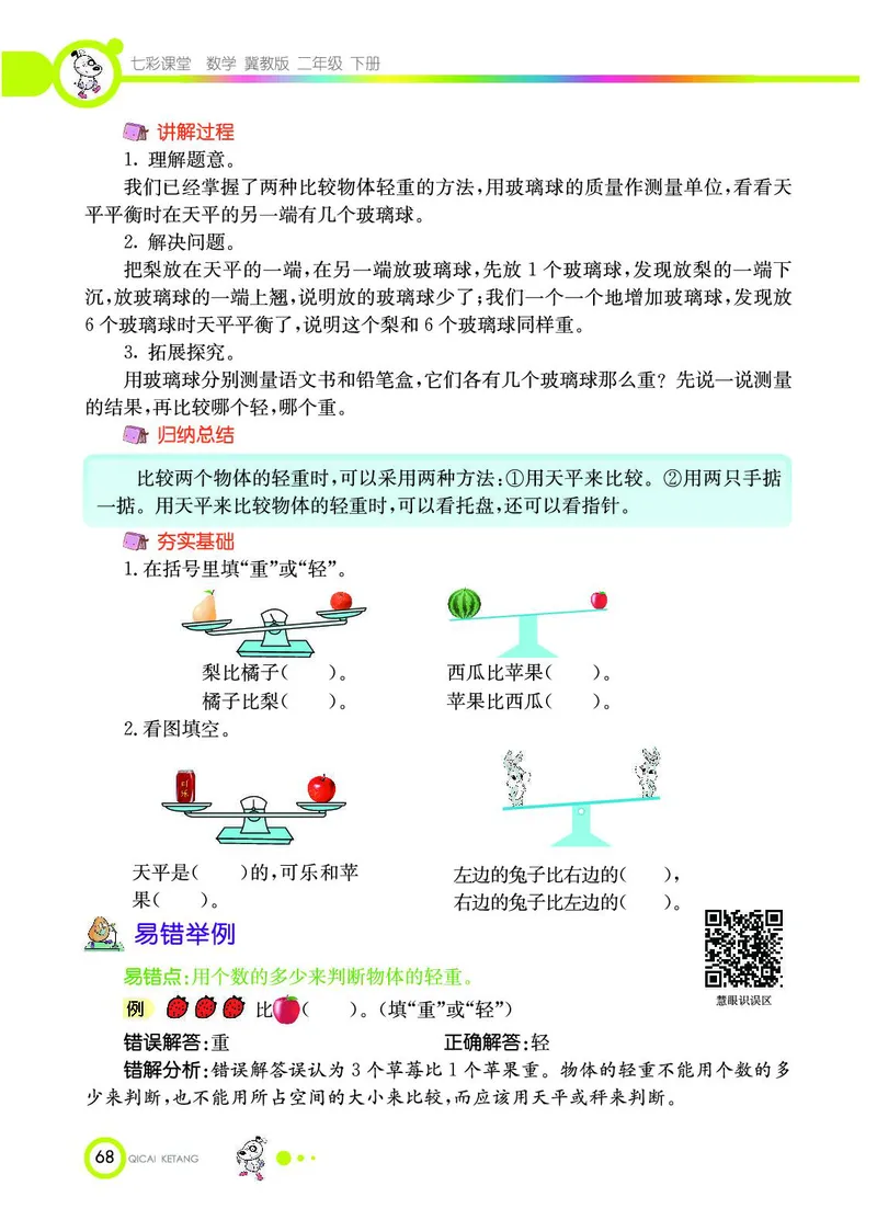 《七彩课堂》数学2年级下册（JJ）_二年级上下册资料_小学二年级学习资料-25年更新版_2-04、小学二年级数学下册_2-4-2、练习题、作业、试题、试卷_冀教版_电子册类