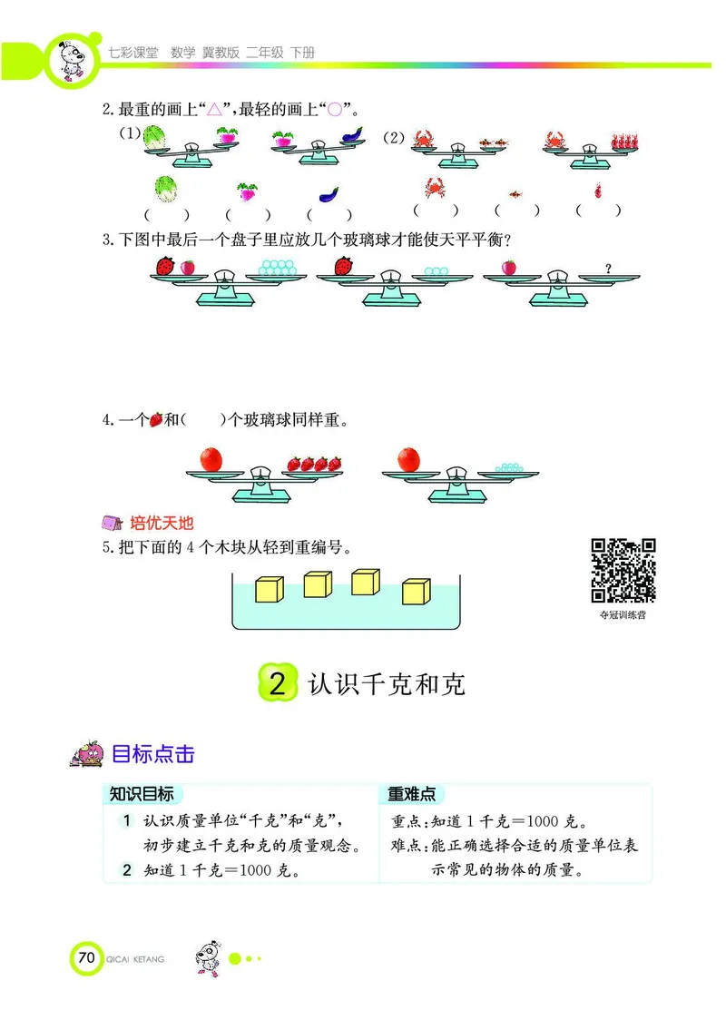 《七彩课堂》数学2年级下册（JJ）_二年级上下册资料_小学二年级学习资料-25年更新版_2-04、小学二年级数学下册_2-4-2、练习题、作业、试题、试卷_冀教版_电子册类