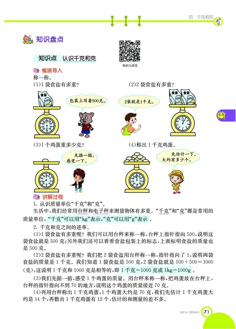 《七彩课堂》数学2年级下册（JJ）_二年级上下册资料_小学二年级学习资料-25年更新版_2-04、小学二年级数学下册_2-4-2、练习题、作业、试题、试卷_冀教版_电子册类