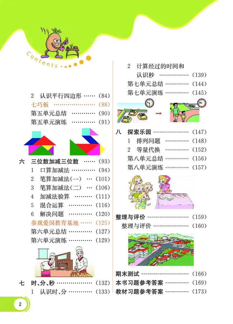 《七彩课堂》数学2年级下册（JJ）_二年级上下册资料_小学二年级学习资料-25年更新版_2-04、小学二年级数学下册_2-4-2、练习题、作业、试题、试卷_冀教版_电子册类
