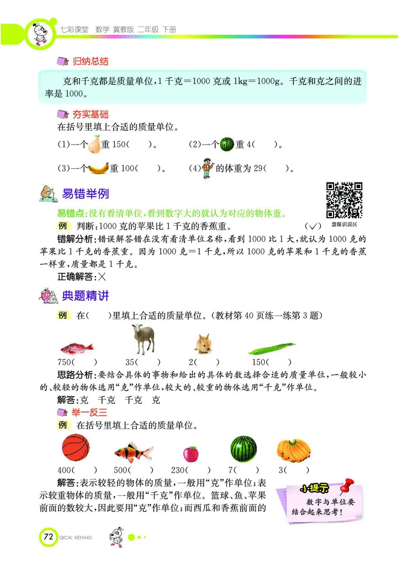 《七彩课堂》数学2年级下册（JJ）_二年级上下册资料_小学二年级学习资料-25年更新版_2-04、小学二年级数学下册_2-4-2、练习题、作业、试题、试卷_冀教版_电子册类