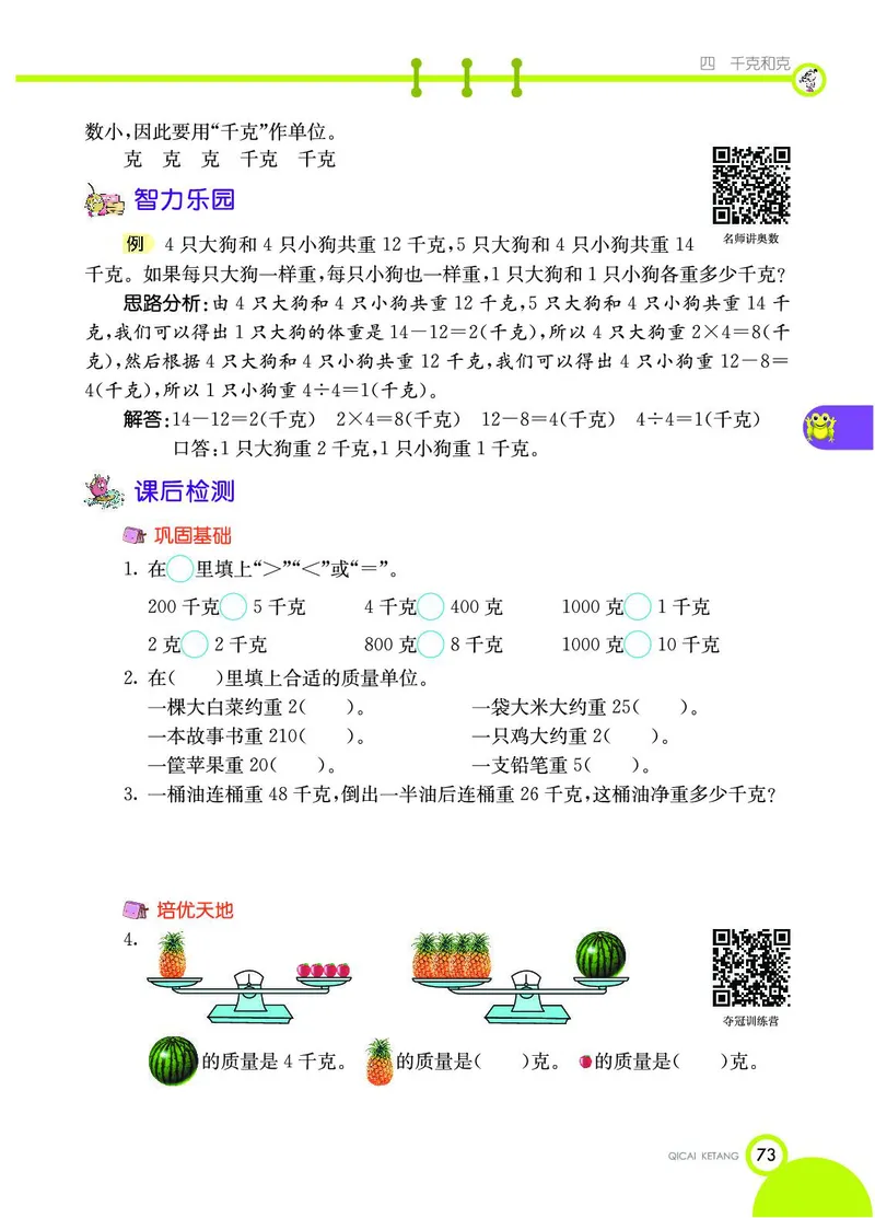 《七彩课堂》数学2年级下册（JJ）_二年级上下册资料_小学二年级学习资料-25年更新版_2-04、小学二年级数学下册_2-4-2、练习题、作业、试题、试卷_冀教版_电子册类