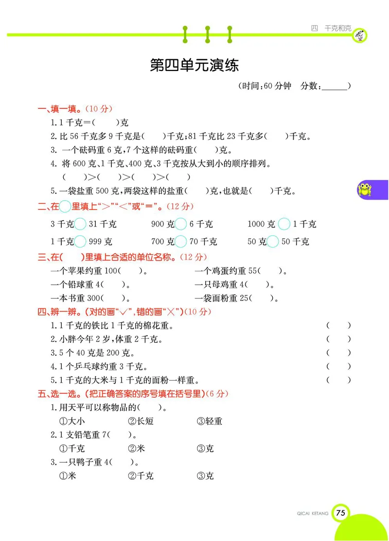 《七彩课堂》数学2年级下册（JJ）_二年级上下册资料_小学二年级学习资料-25年更新版_2-04、小学二年级数学下册_2-4-2、练习题、作业、试题、试卷_冀教版_电子册类
