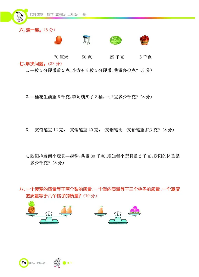 《七彩课堂》数学2年级下册（JJ）_二年级上下册资料_小学二年级学习资料-25年更新版_2-04、小学二年级数学下册_2-4-2、练习题、作业、试题、试卷_冀教版_电子册类