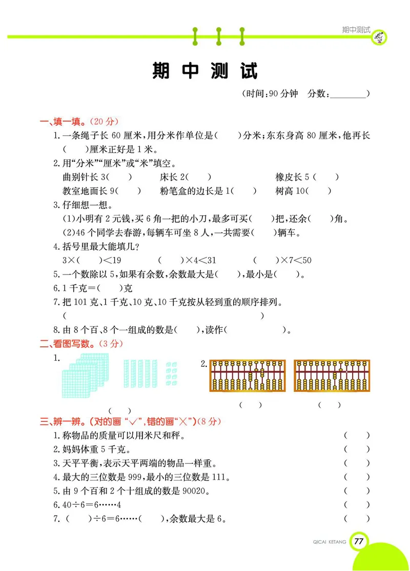 《七彩课堂》数学2年级下册（JJ）_二年级上下册资料_小学二年级学习资料-25年更新版_2-04、小学二年级数学下册_2-4-2、练习题、作业、试题、试卷_冀教版_电子册类