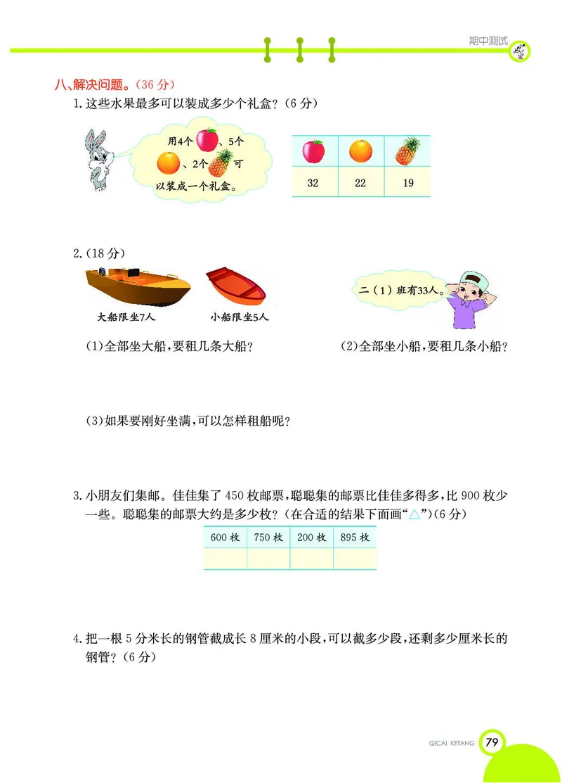 《七彩课堂》数学2年级下册（JJ）_二年级上下册资料_小学二年级学习资料-25年更新版_2-04、小学二年级数学下册_2-4-2、练习题、作业、试题、试卷_冀教版_电子册类