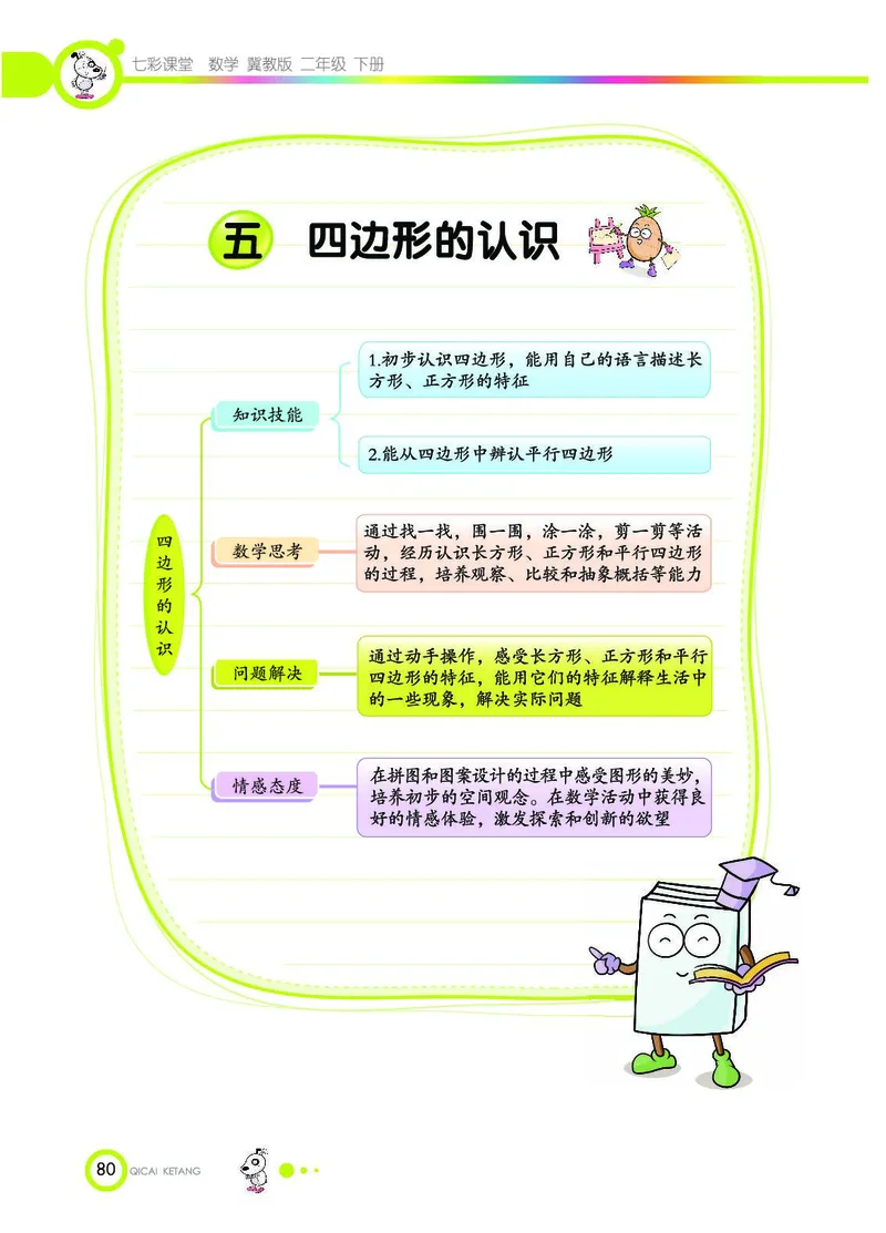 《七彩课堂》数学2年级下册（JJ）_二年级上下册资料_小学二年级学习资料-25年更新版_2-04、小学二年级数学下册_2-4-2、练习题、作业、试题、试卷_冀教版_电子册类