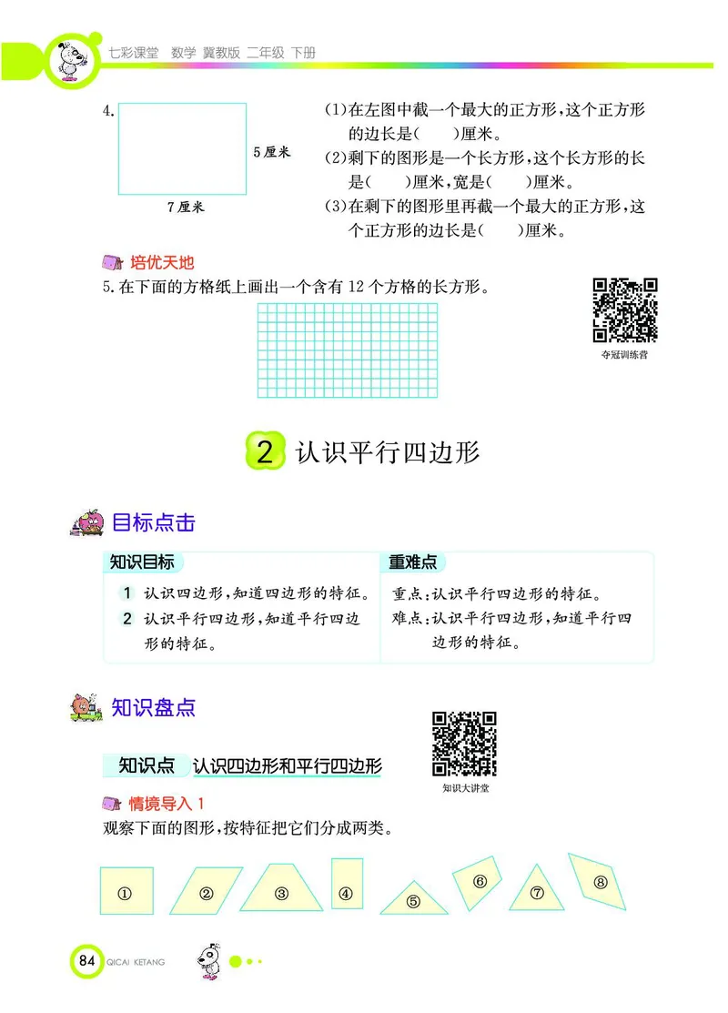 《七彩课堂》数学2年级下册（JJ）_二年级上下册资料_小学二年级学习资料-25年更新版_2-04、小学二年级数学下册_2-4-2、练习题、作业、试题、试卷_冀教版_电子册类