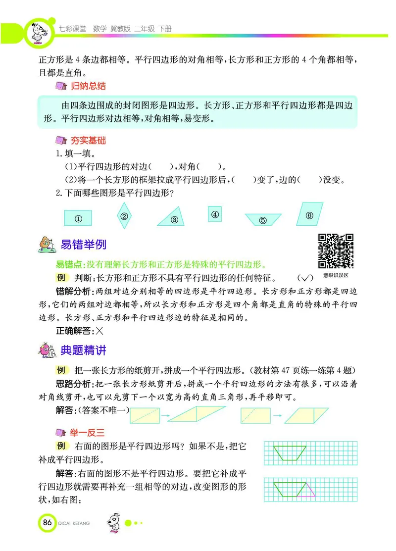 《七彩课堂》数学2年级下册（JJ）_二年级上下册资料_小学二年级学习资料-25年更新版_2-04、小学二年级数学下册_2-4-2、练习题、作业、试题、试卷_冀教版_电子册类