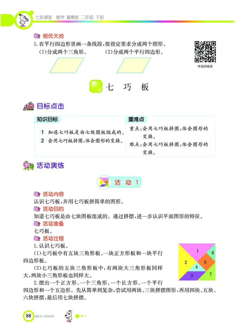 《七彩课堂》数学2年级下册（JJ）_二年级上下册资料_小学二年级学习资料-25年更新版_2-04、小学二年级数学下册_2-4-2、练习题、作业、试题、试卷_冀教版_电子册类