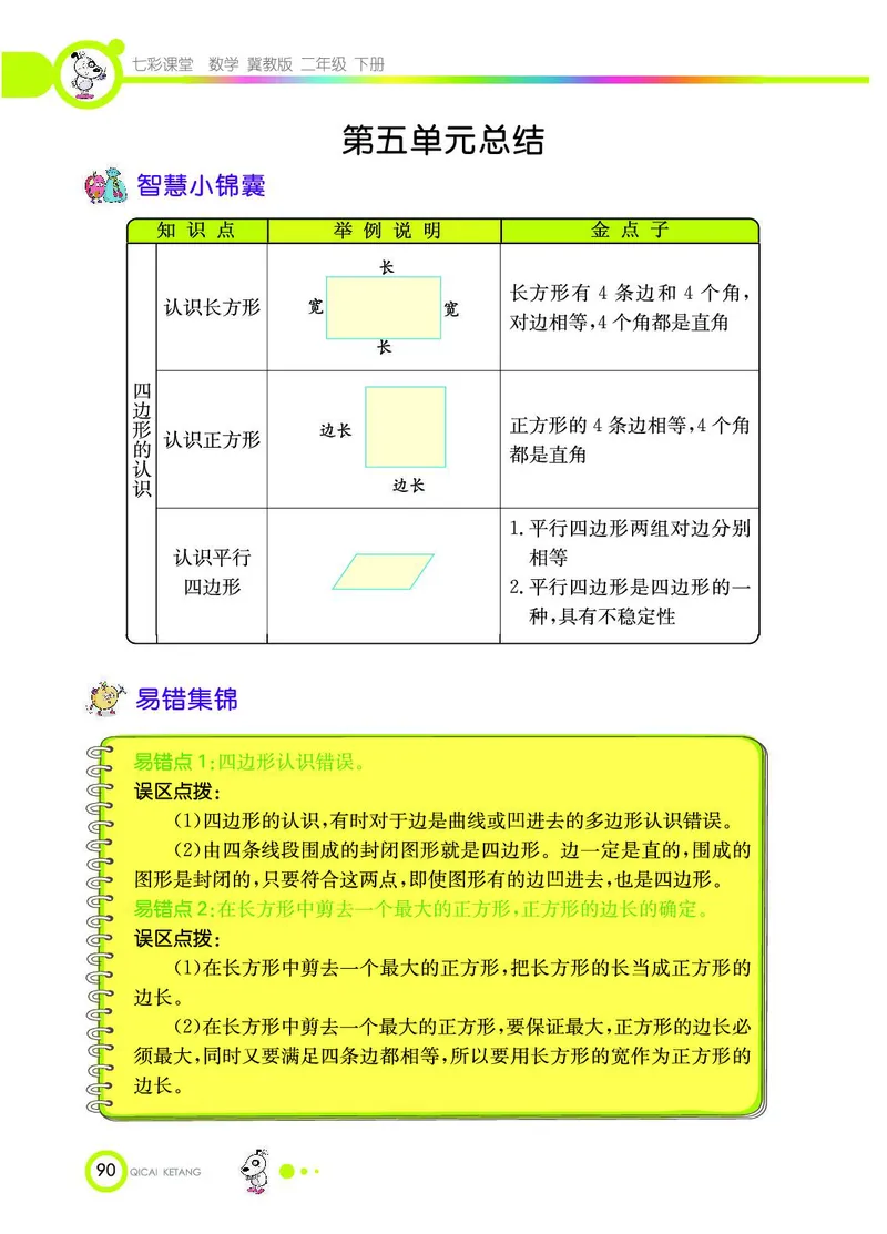 《七彩课堂》数学2年级下册（JJ）_二年级上下册资料_小学二年级学习资料-25年更新版_2-04、小学二年级数学下册_2-4-2、练习题、作业、试题、试卷_冀教版_电子册类