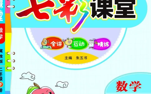 《七彩课堂》数学2年级下册（JJ）_二年级上下册资料_小学二年级学习资料-25年更新版_2-04、小学二年级数学下册_2-4-2、练习题、作业、试题、试卷_冀教版_电子册类